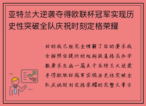 亚特兰大逆袭夺得欧联杯冠军实现历史性突破全队庆祝时刻定格荣耀
