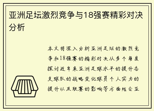 亚洲足坛激烈竞争与18强赛精彩对决分析