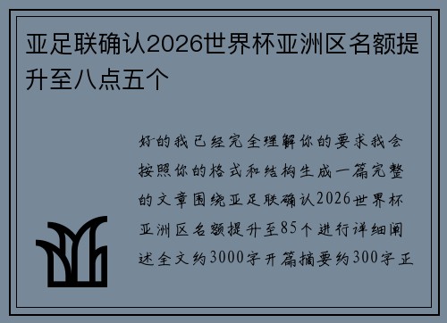 亚足联确认2026世界杯亚洲区名额提升至八点五个