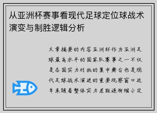 从亚洲杯赛事看现代足球定位球战术演变与制胜逻辑分析