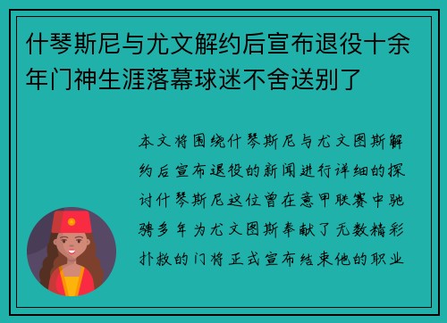 什琴斯尼与尤文解约后宣布退役十余年门神生涯落幕球迷不舍送别了
