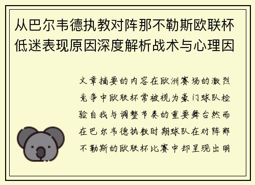 从巴尔韦德执教对阵那不勒斯欧联杯低迷表现原因深度解析战术与心理因素 从巴尔韦德执教对阵那不勒斯欧联杯低迷表现原因深度解析战术与心理因素
