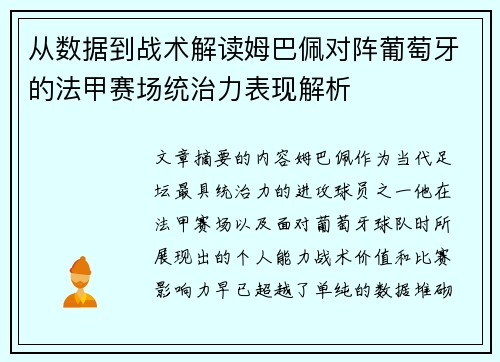 从数据到战术解读姆巴佩对阵葡萄牙的法甲赛场统治力表现解析