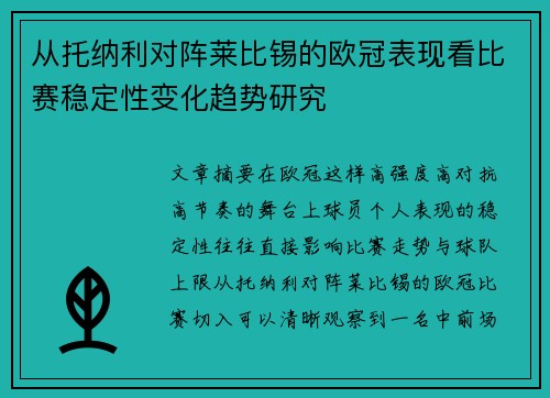 从托纳利对阵莱比锡的欧冠表现看比赛稳定性变化趋势研究