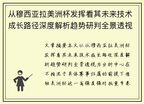 从穆西亚拉美洲杯发挥看其未来技术成长路径深度解析趋势研判全景透视