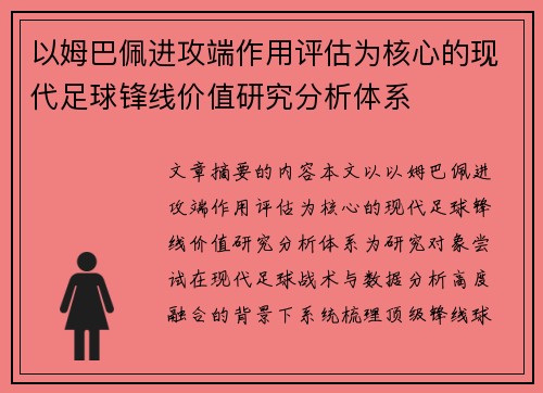 以姆巴佩进攻端作用评估为核心的现代足球锋线价值研究分析体系