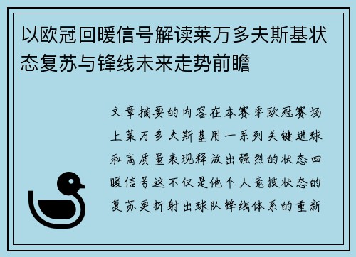 以欧冠回暖信号解读莱万多夫斯基状态复苏与锋线未来走势前瞻