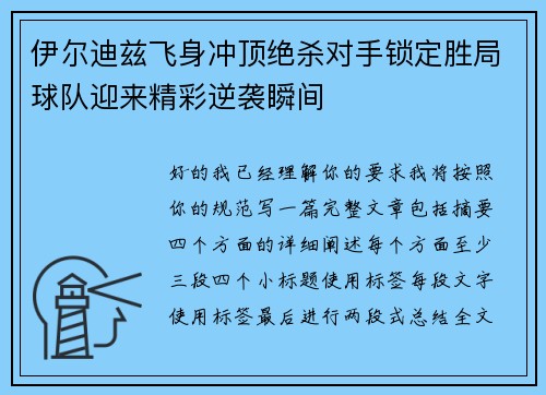 伊尔迪兹飞身冲顶绝杀对手锁定胜局球队迎来精彩逆袭瞬间