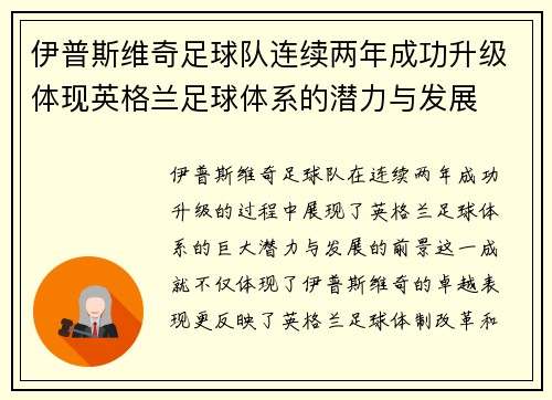 伊普斯维奇足球队连续两年成功升级体现英格兰足球体系的潜力与发展