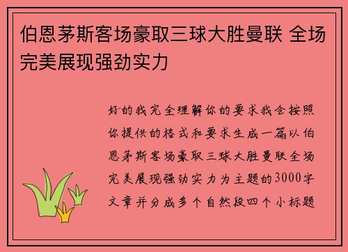 伯恩茅斯客场豪取三球大胜曼联 全场完美展现强劲实力