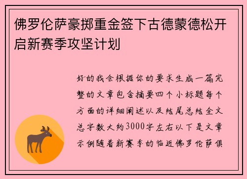 佛罗伦萨豪掷重金签下古德蒙德松开启新赛季攻坚计划