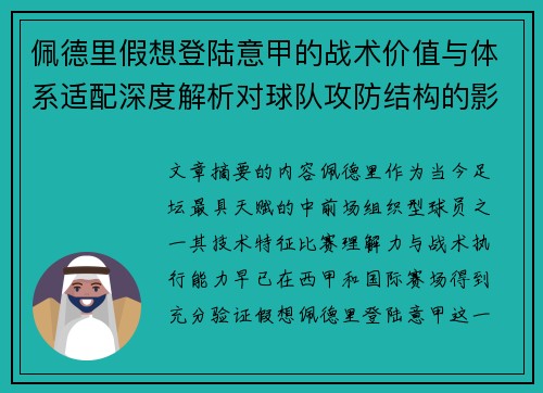 佩德里假想登陆意甲的战术价值与体系适配深度解析对球队攻防结构的影响评估