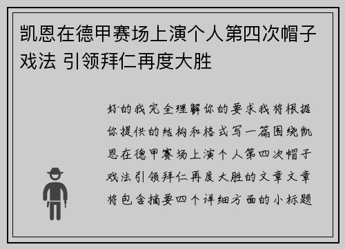 凯恩在德甲赛场上演个人第四次帽子戏法 引领拜仁再度大胜