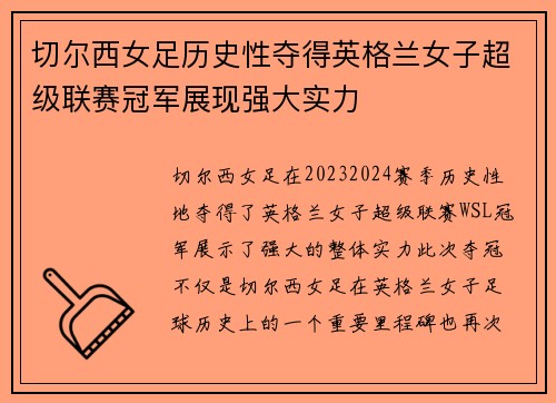 切尔西女足历史性夺得英格兰女子超级联赛冠军展现强大实力