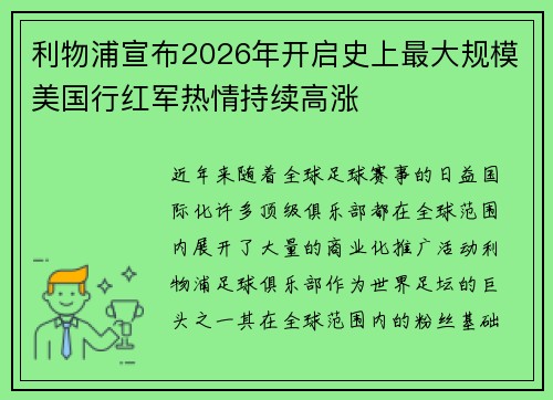 利物浦宣布2026年开启史上最大规模美国行红军热情持续高涨
