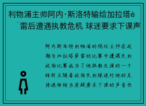 利物浦主帅阿内·斯洛特输给加拉塔萨雷后遭遇执教危机 球迷要求下课声音不断