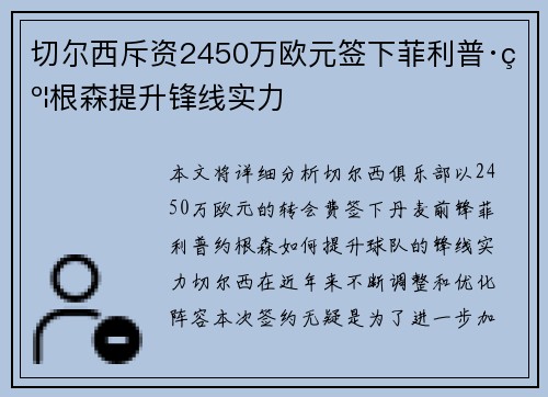 切尔西斥资2450万欧元签下菲利普·约根森提升锋线实力