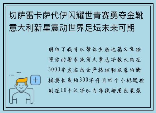 切萨雷卡萨代伊闪耀世青赛勇夺金靴意大利新星震动世界足坛未来可期 切萨雷卡萨代伊闪耀世青赛勇夺金靴意大利新星震动世界足坛未来可期
