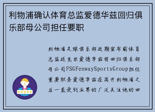 利物浦确认体育总监爱德华兹回归俱乐部母公司担任要职