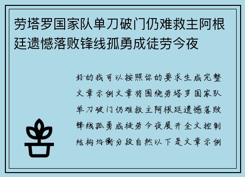 劳塔罗国家队单刀破门仍难救主阿根廷遗憾落败锋线孤勇成徒劳今夜
