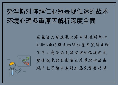 努涅斯对阵拜仁亚冠表现低迷的战术环境心理多重原因解析深度全面