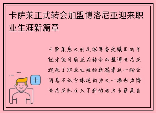 卡萨莱正式转会加盟博洛尼亚迎来职业生涯新篇章 卡萨莱正式转会加盟博洛尼亚迎来职业生涯新篇章