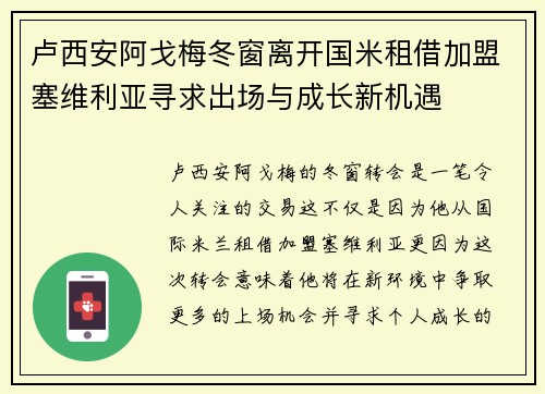 卢西安阿戈梅冬窗离开国米租借加盟塞维利亚寻求出场与成长新机遇