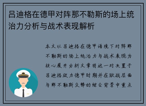 吕迪格在德甲对阵那不勒斯的场上统治力分析与战术表现解析