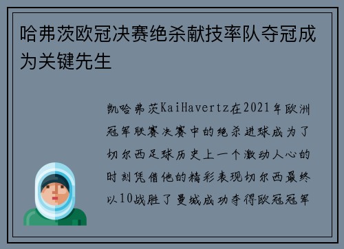 哈弗茨欧冠决赛绝杀献技率队夺冠成为关键先生