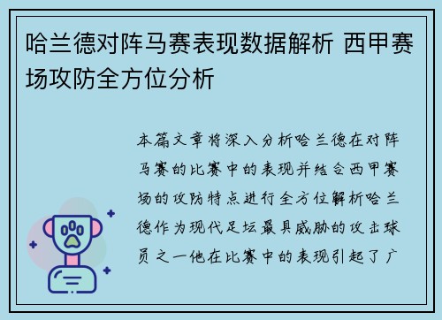 哈兰德对阵马赛表现数据解析 西甲赛场攻防全方位分析