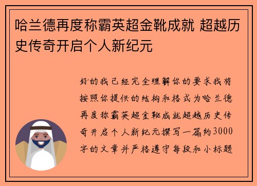 哈兰德再度称霸英超金靴成就 超越历史传奇开启个人新纪元