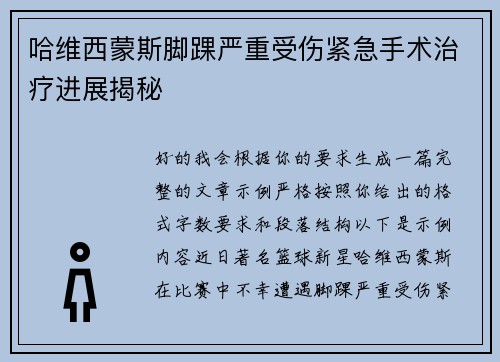 哈维西蒙斯脚踝严重受伤紧急手术治疗进展揭秘