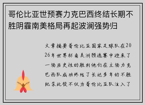 哥伦比亚世预赛力克巴西终结长期不胜阴霾南美格局再起波澜强势归