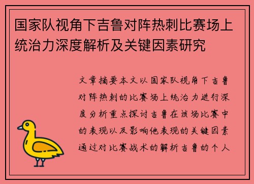 国家队视角下吉鲁对阵热刺比赛场上统治力深度解析及关键因素研究