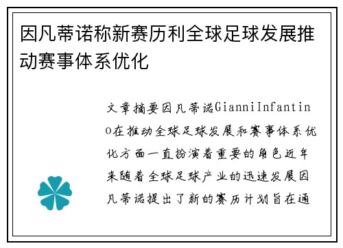 因凡蒂诺称新赛历利全球足球发展推动赛事体系优化