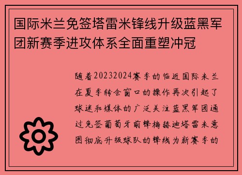 国际米兰免签塔雷米锋线升级蓝黑军团新赛季进攻体系全面重塑冲冠 国际米兰免签塔雷米锋线升级蓝黑军团新赛季进攻体系全面重塑冲冠