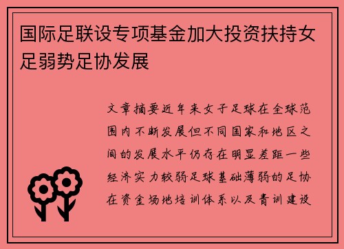 国际足联设专项基金加大投资扶持女足弱势足协发展 国际足联设专项基金加大投资扶持女足弱势足协发展