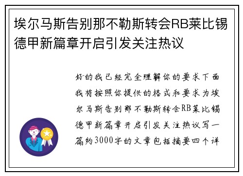 埃尔马斯告别那不勒斯转会RB莱比锡德甲新篇章开启引发关注热议 埃尔马斯告别那不勒斯转会RB莱比锡德甲新篇章开启引发关注热议