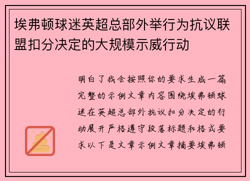 埃弗顿球迷英超总部外举行为抗议联盟扣分决定的大规模示威行动 埃弗顿球迷英超总部外举行为抗议联盟扣分决定的大规模示威行动