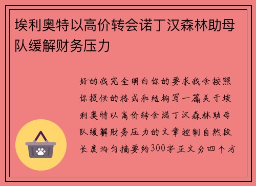 埃利奥特以高价转会诺丁汉森林助母队缓解财务压力 埃利奥特以高价转会诺丁汉森林助母队缓解财务压力