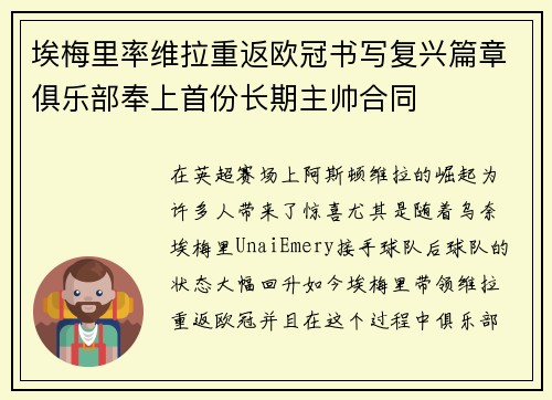 埃梅里率维拉重返欧冠书写复兴篇章俱乐部奉上首份长期主帅合同