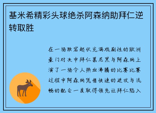 基米希精彩头球绝杀阿森纳助拜仁逆转取胜
