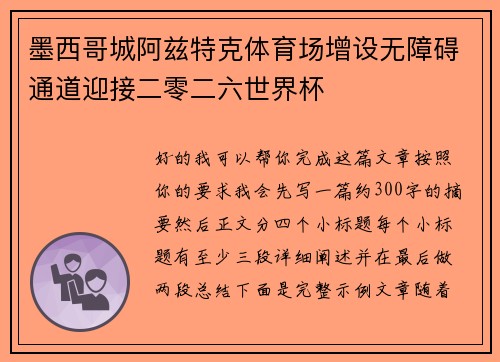 墨西哥城阿兹特克体育场增设无障碍通道迎接二零二六世界杯