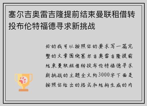 塞尔吉奥雷吉隆提前结束曼联租借转投布伦特福德寻求新挑战