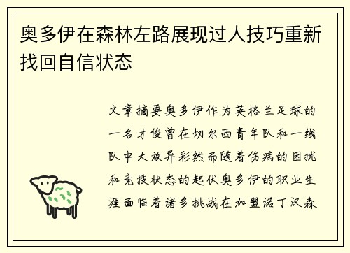 奥多伊在森林左路展现过人技巧重新找回自信状态