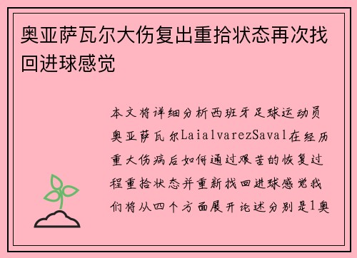 奥亚萨瓦尔大伤复出重拾状态再次找回进球感觉