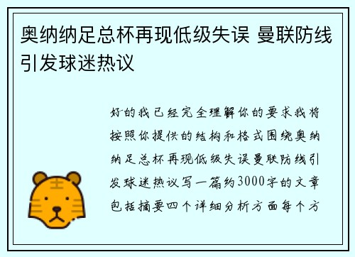 奥纳纳足总杯再现低级失误 曼联防线引发球迷热议 奥纳纳足总杯再现低级失误 曼联防线引发球迷热议