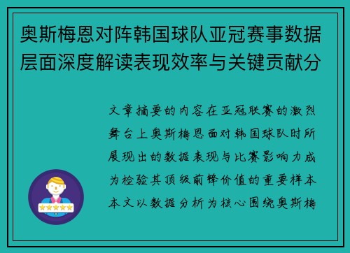 奥斯梅恩对阵韩国球队亚冠赛事数据层面深度解读表现效率与关键贡献分析