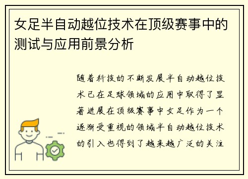 女足半自动越位技术在顶级赛事中的测试与应用前景分析 女足半自动越位技术在顶级赛事中的测试与应用前景分析