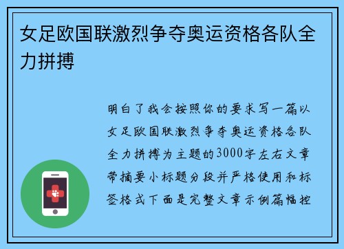 女足欧国联激烈争夺奥运资格各队全力拼搏 女足欧国联激烈争夺奥运资格各队全力拼搏